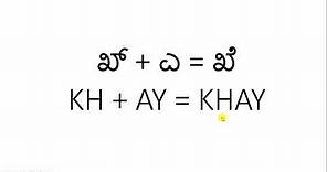 Introduction to Kannada Alphabets - Lesson 5 - Kaagunitha of Kh