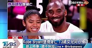前NBA球星Kobe Bryant墜機身亡 享年41歲