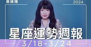 3/18-3/24｜星座運勢週報｜唐綺陽