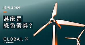 【#綠債ETF教學】(一) 什麼是綠色債券？│ Global X ETFs Hong Kong