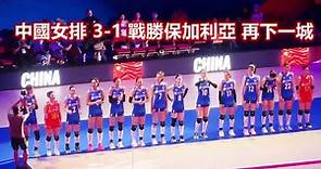 【FIVB世界女排聯賽】香港站2023 中國女排 3-1 戰勝保加利亞(20-25 25-7 25-10 25:15)