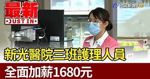 新光醫院三班護理人員 全面加薪1680元【最新快訊】