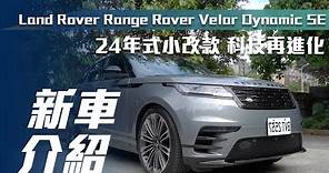 【新車介紹】Land Rover Range Rover Velar P250 Dynamic SE｜24年式小改款！科技再進化【7Car小七車觀點】