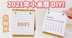 桌面小物！2021年小桌曆 月曆 DIY 小教學