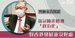 【與施永青對談】新冠肺炎檢測「政治化」 對香港發展並沒好處