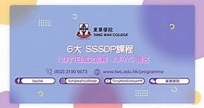 東華學院 - 6大SSSDP課程