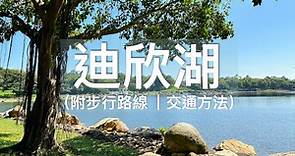 【野餐好去處】 香港迪士尼樂園 免費湖畔大草地 – 迪欣湖活動中心（附步行路線/交通方法）We4 Blog 旅遊・攝影日常