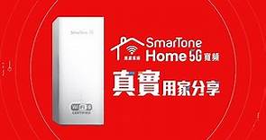 SmarTone Home 5G寬頻 真實用家分享🙋‍♂‍🙋‍♀‍