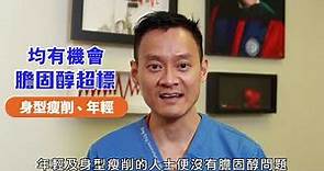 香港人平均每2個就有1個膽固醇超標😱 心臟科專科陳良貴醫生【醫+講呢D】