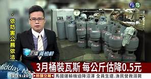 3月桶裝瓦斯 每公斤估降0.5元