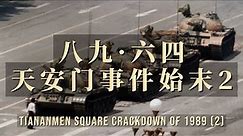 八九·六四天安门事件始末2(完结篇) - Tiananmen Square Crackdown of 1989 (2)
