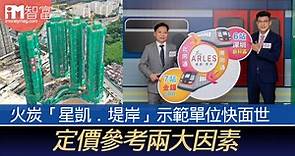 火炭「星凱．堤岸」示範單位快面世　定價參考兩大因素 - 香港經濟日報 - 即時新聞頻道 - iMoney智富 - 股樓投資