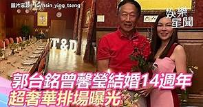 郭台銘曾馨瑩結婚14週年 超奢華排場曝光｜三立新聞網 SETN.com