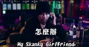 黃明志 feat.動力火車 Power Station - [怎麼辦 My Skanky Girlfriend 歌詞]