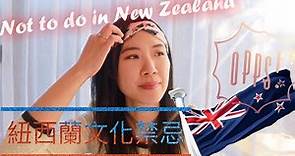 5件來紐西蘭要注意的事｜5 Things not to do in New Zealand