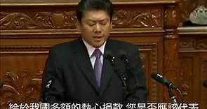 日本首相首次在日本國會有關台灣的熱心捐款表達感謝之意(中文字幕)