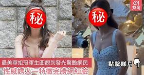 最美華姐冠軍生圖靚到發光驚艷網民 性感誘人一特徵完勝網紅臉｜01娛樂