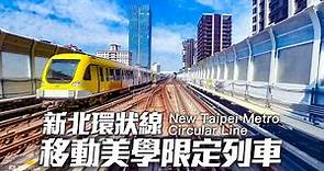 新北環狀線南段限定列車(新店大坪林~新莊新北產業園區)｜4K HDR｜New Taipei Metro - Circular Line