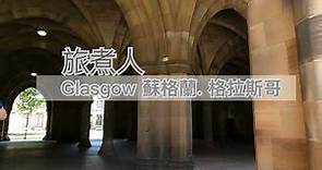 蘇格蘭最大城市 - 格拉斯哥遊記 (2) 蘇格蘭旅遊攻略