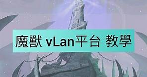 魔獸爭霸 信長之野望 連線替代方案 IPvE vLan 平台使用教學