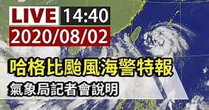 【完整公開】LIVE 哈格比颱風海警特報 氣象局14:40記者會說明