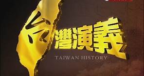 2014.11.23【台灣演義】日本治台50年 | Taiwan History