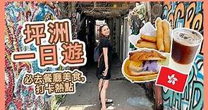 【香港🇭🇰】坪洲一日遊!⛴️ 必去餐廳美食😋, 打卡熱點 | 交通，路線懶人包 | 香港離島週末好去處 | ENG CC |Popcon Factory