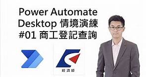 Power Automate Desktop RPA 應用 #01 商工登記查詢(API)