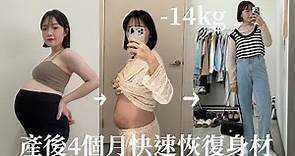 70→56kg！4招產後快速恢復身材/易胖體質孕期飲食建議/產後瘦身心得分享/體重全程變化公開