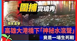 獨家直擊｜高雄大港橋下「神秘水滾聲」 竟是一場生死戰 | 台灣新聞 Taiwan 蘋果新聞網