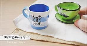 免燒陶 DIY 咖啡杯 👨🏻父親節禮物 1/2 Clay Tutorial Coffee Cups for Father's Day