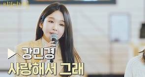 '강민경'이 전하는 이별의 슬픔💧 〈사랑해서 그래〉♪ | 비긴어게인 : 인터미션 4회 | JTBC 230127 방송
