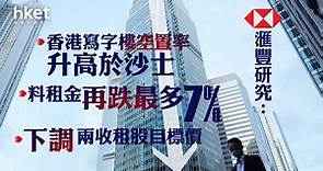 【大行報告】滙豐研究：香港寫字樓空置率升至12.9%、高於沙士　料租金再跌最多7%　下調兩收租股目標價 - 香港經濟日報 - 即時新聞頻道 - 即市財經 - 股市
