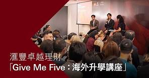 滙豐卓越理財:「Give Me Five：海外升學講座」