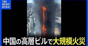 中国・天津の27階建て高層ビルで大規模火災｜TBS NEWS DIG