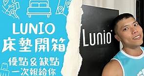 《100%無業配》Lunio床墊開箱：優點＆缺點一次報給你知！