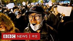 中國的反封控抗議能否為「清零」困局找到出路？－ BBC News 中文