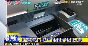 新年換新鈔！ 台銀ATM「超前部署」提前裝入新鈔