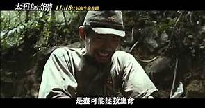 【太平洋的奇蹟Oba：The Last Samurai】台灣版預告