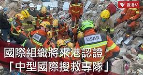 消防處坍塌搜救專隊裝備技術達國際水平 #香港v