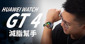 評測華為 HUAWEI WATCH GT 4 智慧手錶：幫助你改變體態的智慧手錶