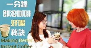 【1 min tips】Making better instant coffee｜一分鐘讓即溶咖啡變好喝｜原來那麼簡單