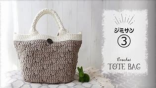 ジミサン・トートバッグの編み方(３)【かぎ針編み】クッションヤーンだから持ち手が心地いい／Atelier K's Kさんの糸セサミで編みやすい♪ diy crochet bag tutorial