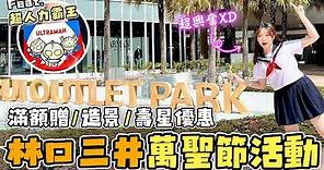 【林口三井OUTLET】萬聖節贈品領不完還超好拍😍超人力霸王迷快來！｜MITSUI OUTLET PARK 林口