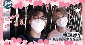 [Edan’s Vlog🎥 Ep.2] 女友視覺😍 即興為Jeremy慶生！收到奇怪禮物的反應係。。。