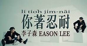 李子森 Eason - 你著忍耐 [Official Music Video]