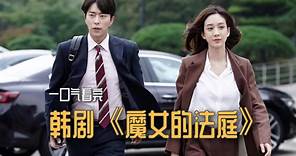 一口气全剧解说完系列：韩剧《魔女的法庭》：追逐名利的检察官，为了爱情放弃了一切。