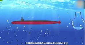 潜水艇原理是什么？