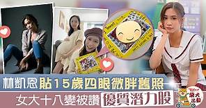 【開心速遞】林凱恩由「醜小鴨」變女神　Iris翻出15歲照片網民驚呼：唔認得 - 香港經濟日報 - TOPick - 娛樂