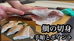 【真鯛の切身】真鯛の捌き方(切身編)切身にするまでの手順と切り方のポイント